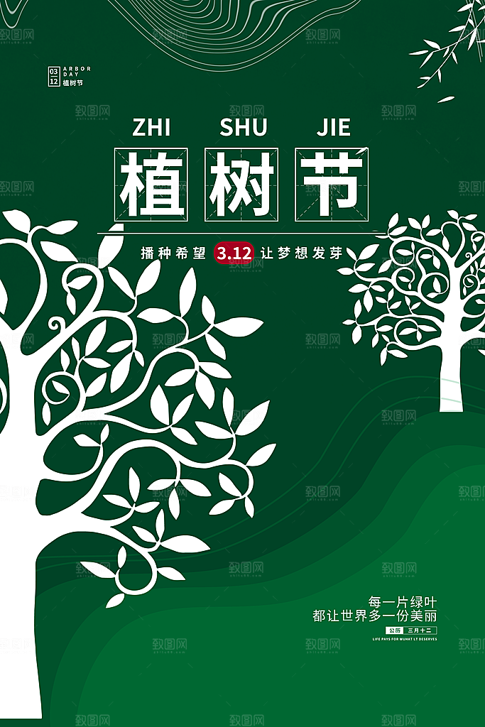 植树造林种下希望绿色植树节海报