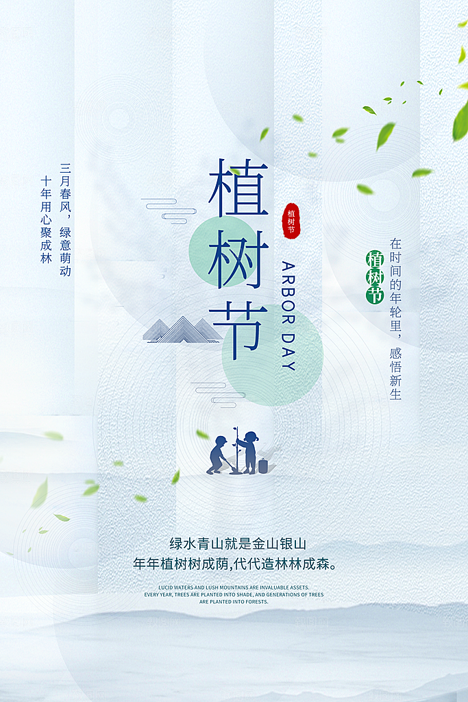 春生万物长植树节植树主题海报