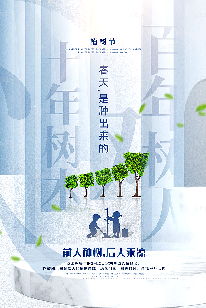 播种春天植树节植树主题海报