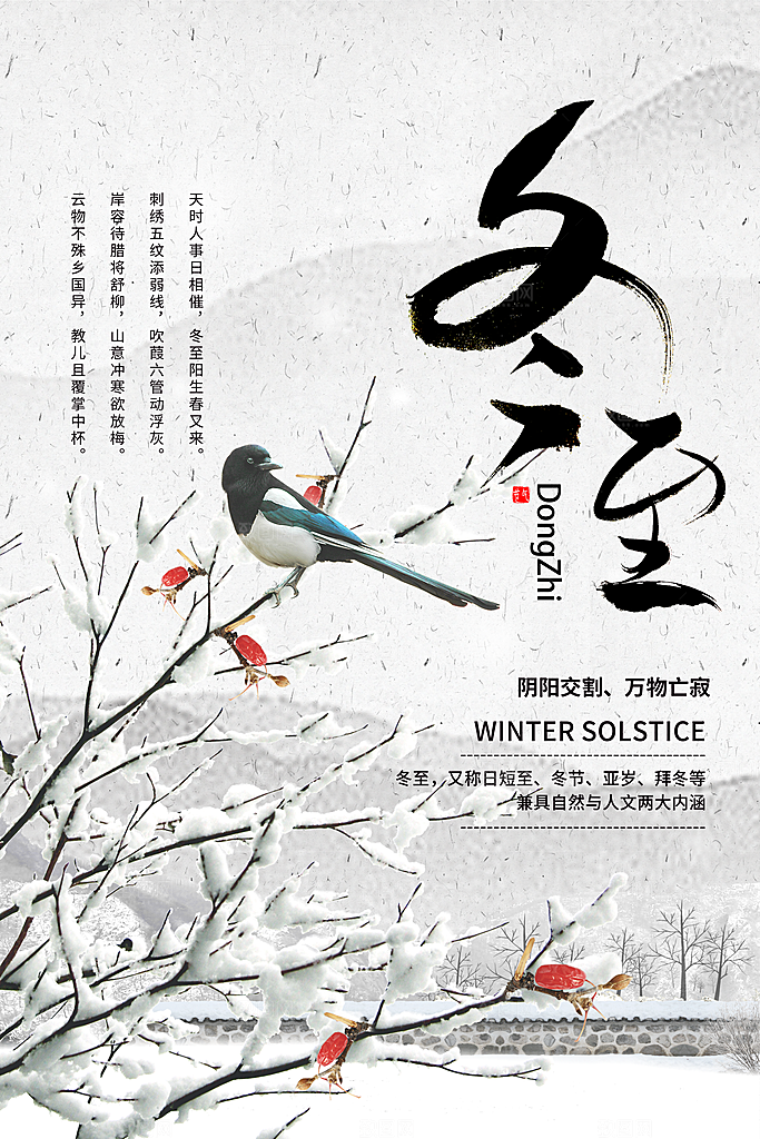 品质冬至节日宣传海报