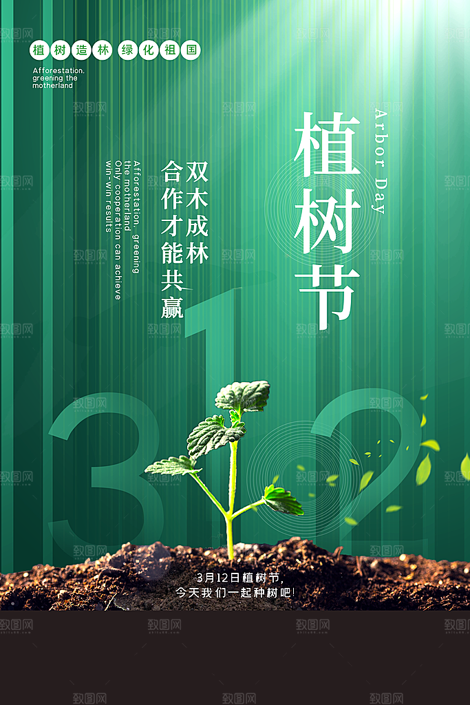 播种绿树植树节设计海报