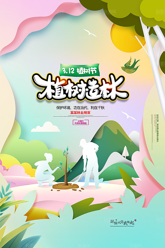 简约绿色大气树苗植树节宣传海报