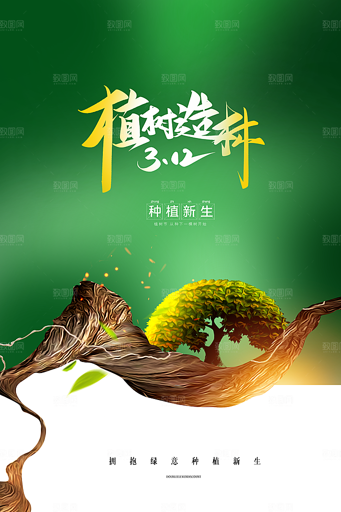 清新简约植树节海报