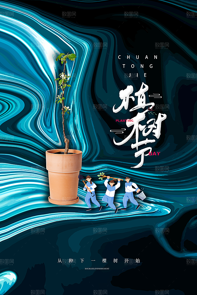 播种春天植树节植树主题海报