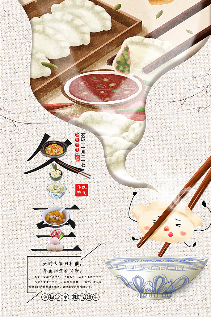 品质冬至节日宣传海报