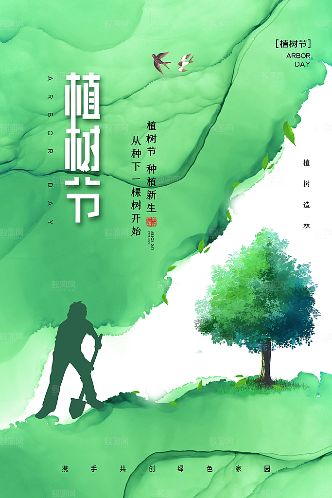 312植树节宣传栏海报