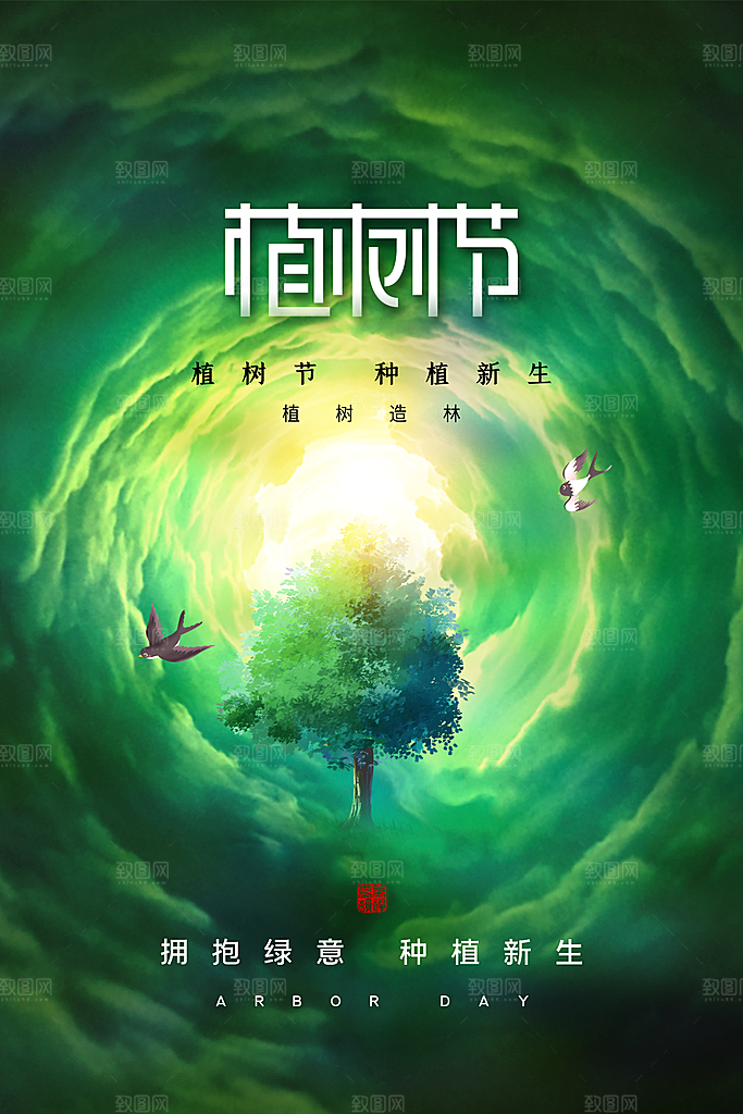 清新简约植树节海报