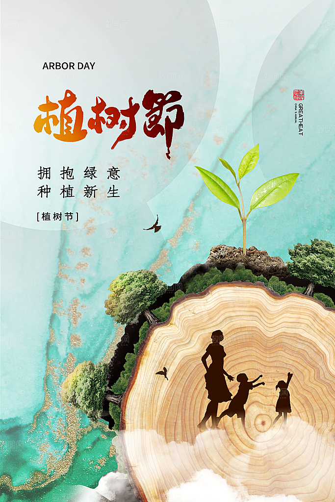 春生万物长植树节植树主题海报