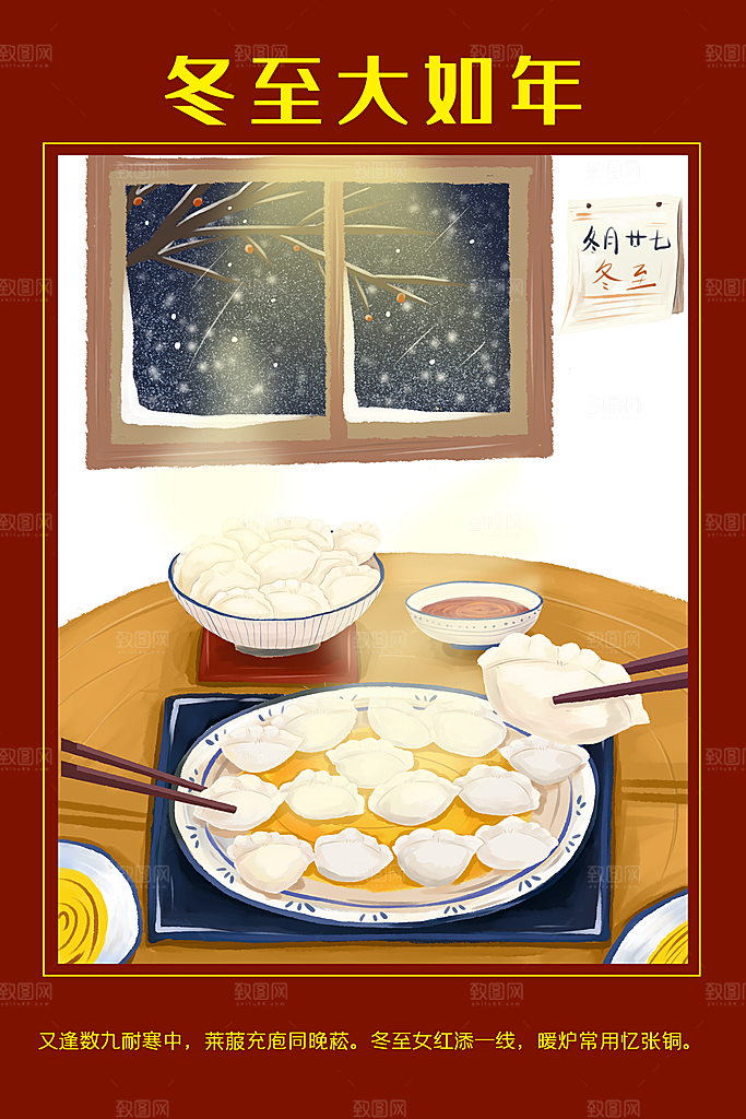 品质冬至节日宣传海报