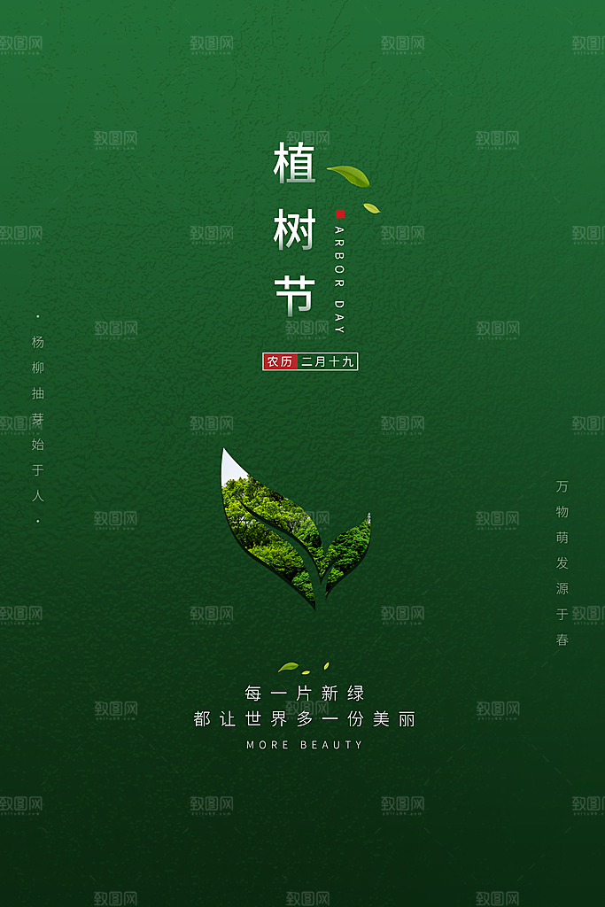 播种绿树植树节设计海报