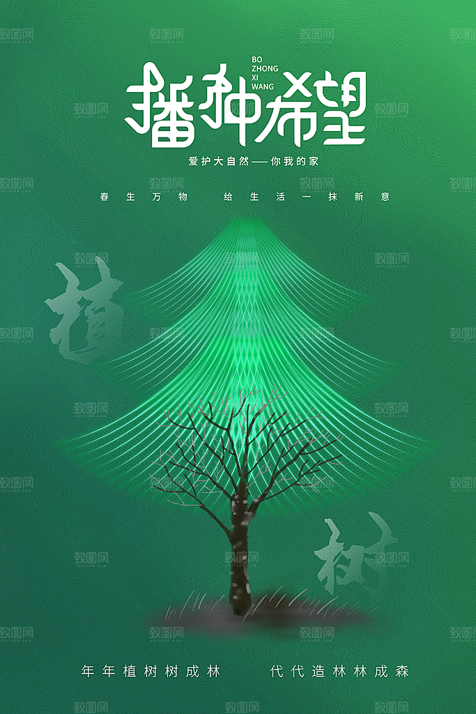 一起去播种绿树植树节海报