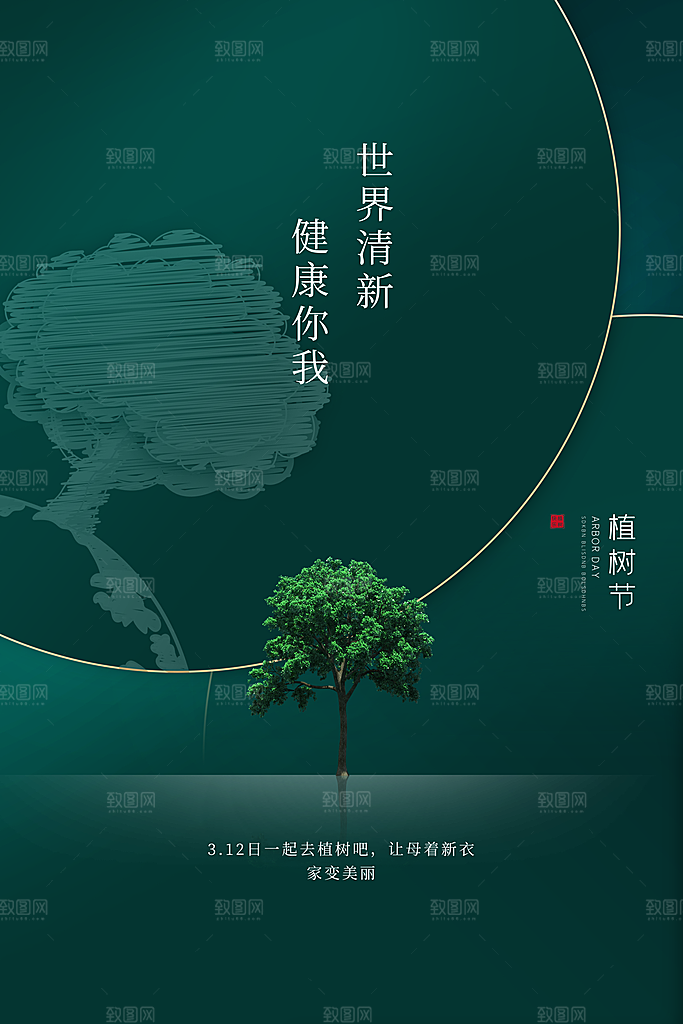 携手共创美好家园植树节海报展板