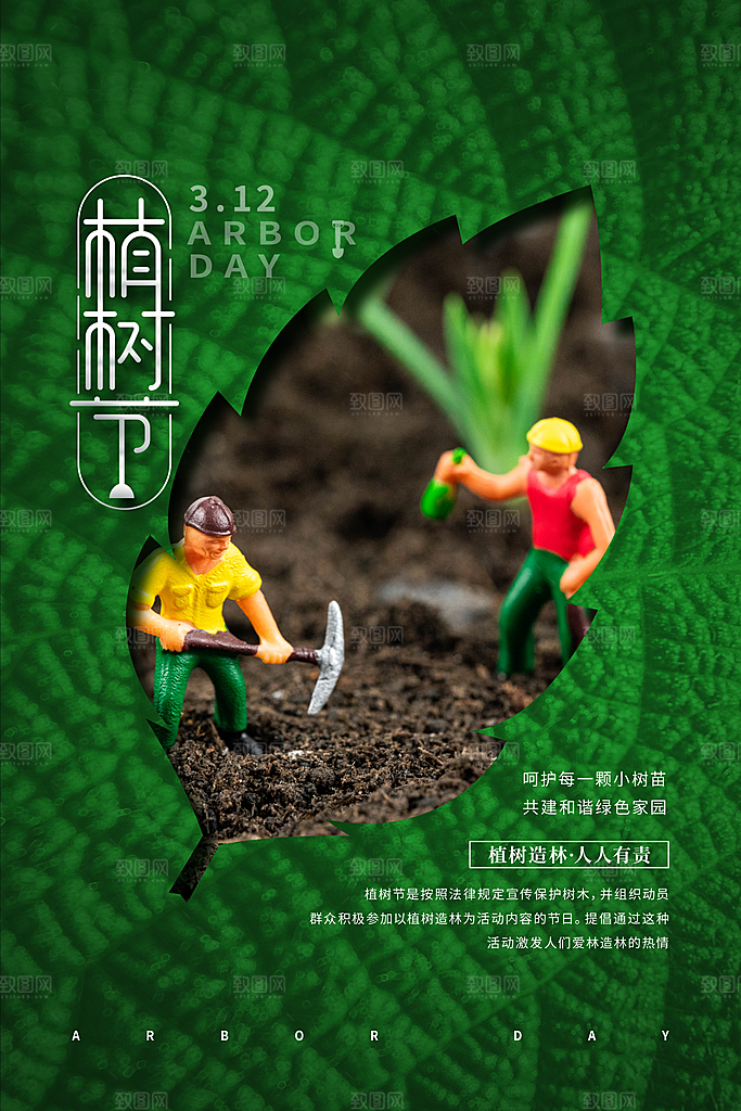 植树造林种下希望绿色植树节海报