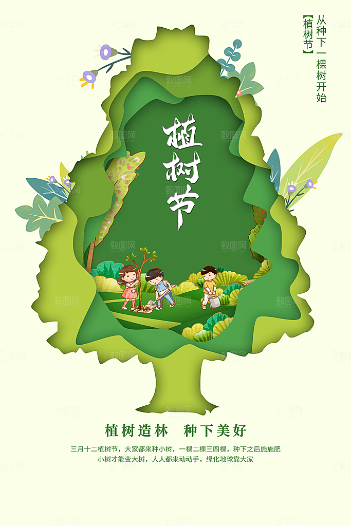 春生万物长植树节植树主题海报