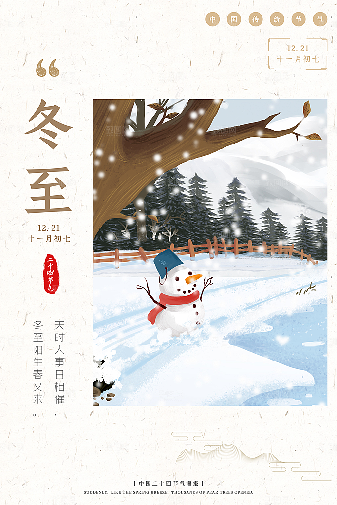 品质冬至节日宣传海报
