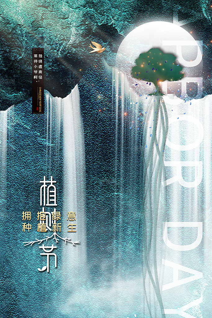 播种绿树植树节设计海报
