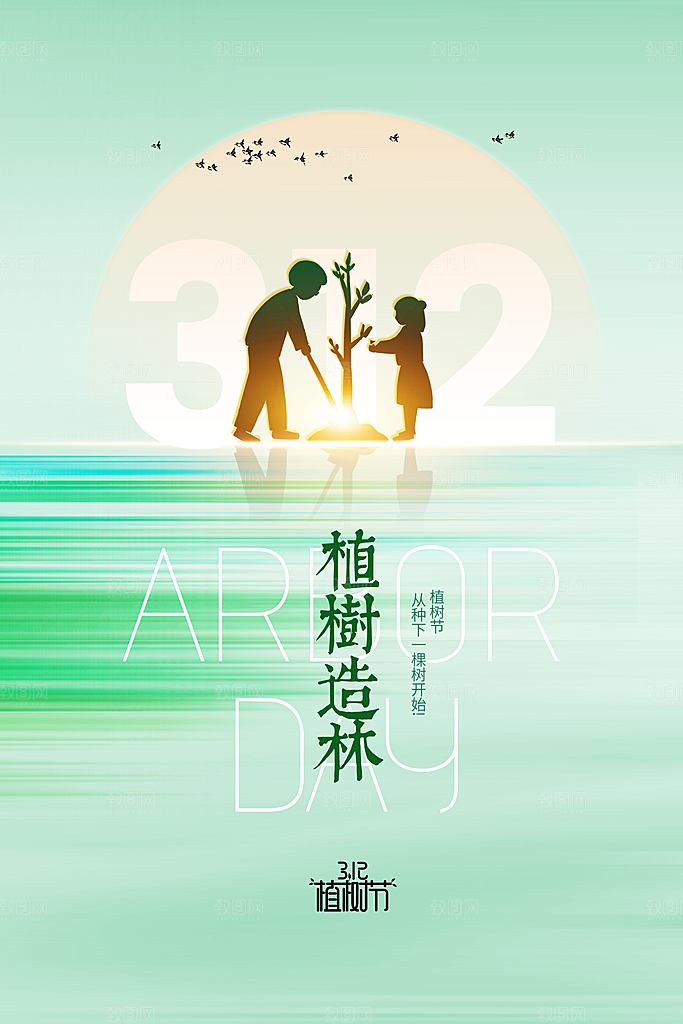 携手共创美好家园植树节海报展板