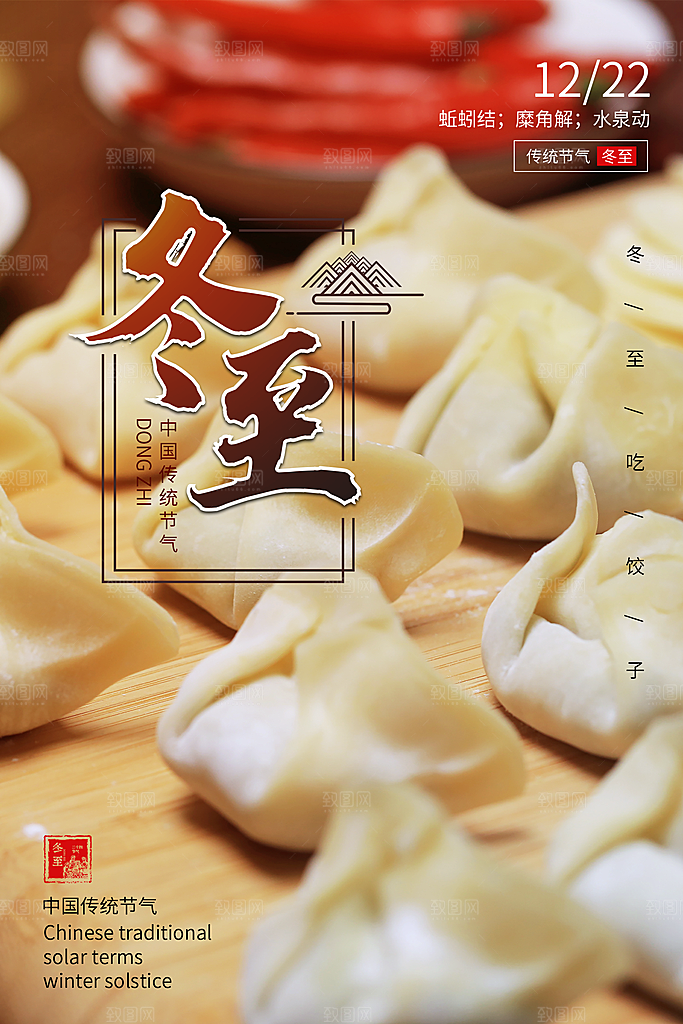 品质冬至节日宣传海报