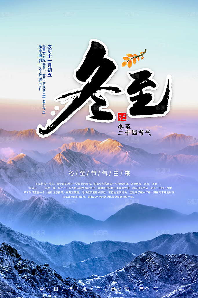 品质冬至节日宣传海报