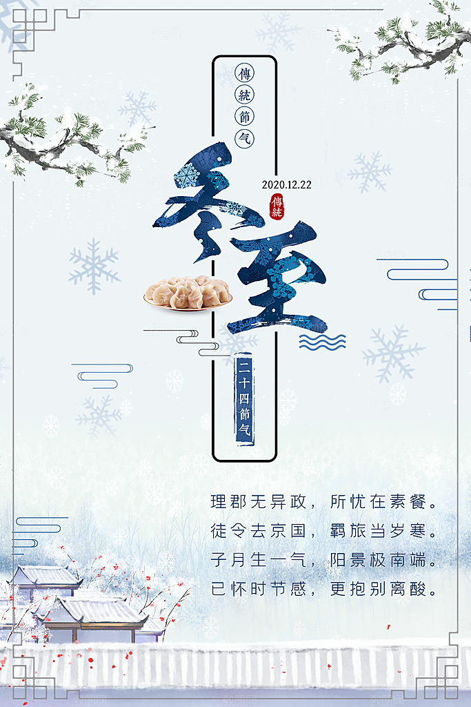 品质冬至节日宣传海报