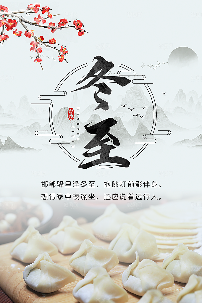 质感冬至节日宣传海报