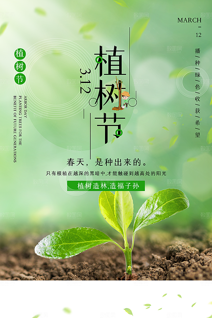 春生万物长植树节植树主题海报