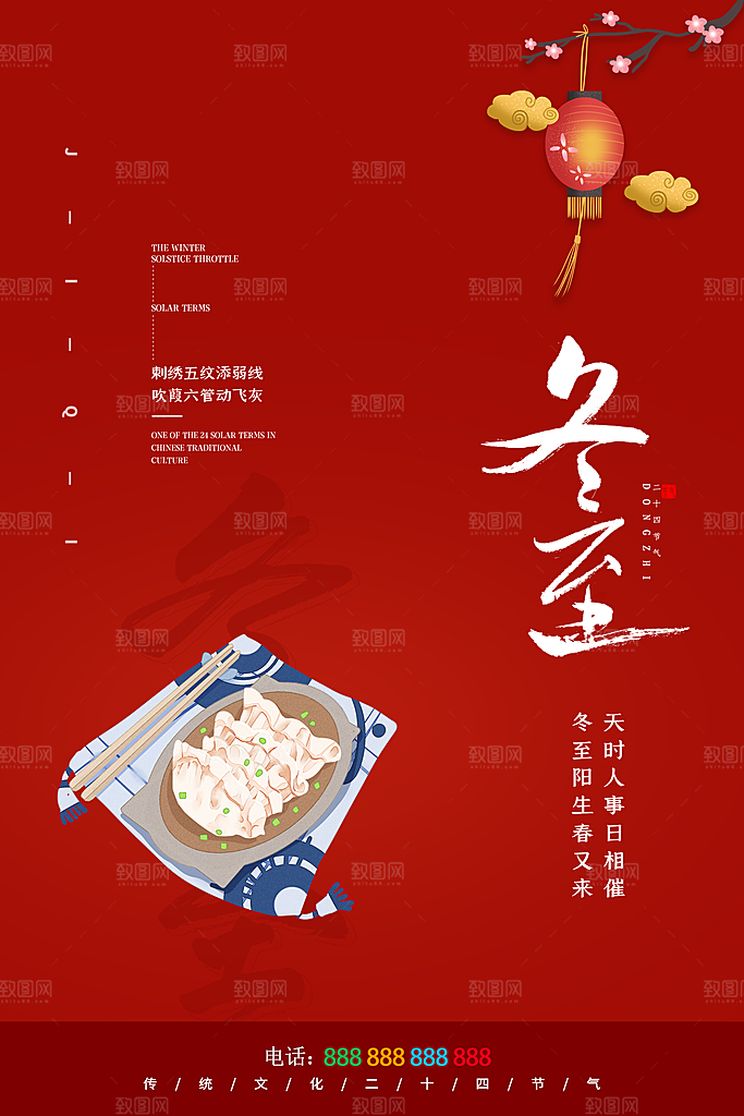 质感冬至节日宣传海报