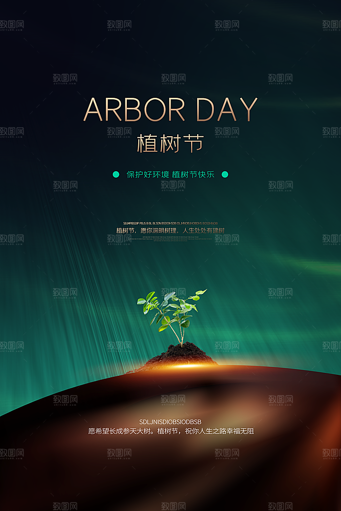 312植树节宣传栏海报