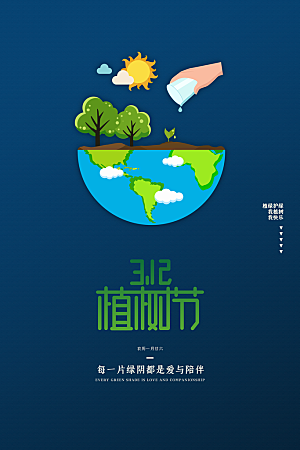 简约绿色大气树苗植树节宣传海报