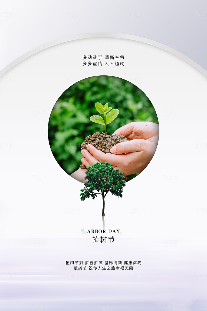 清新简约植树节海报