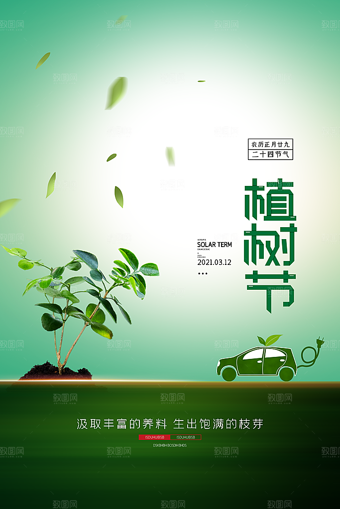播种春天植树节植树主题海报