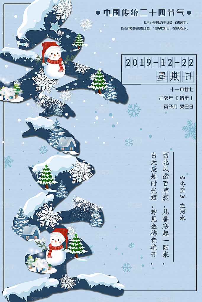 质感冬至节日宣传海报