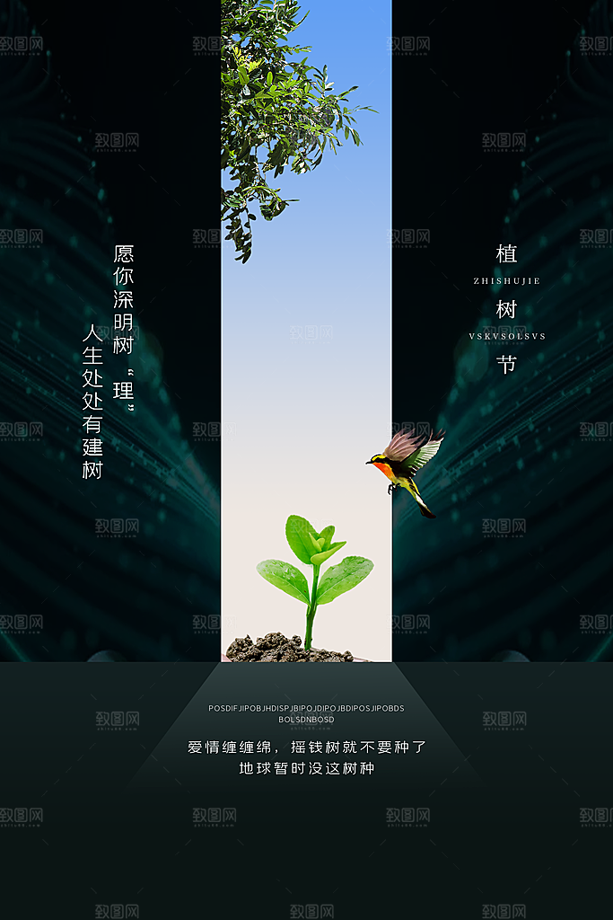 一起去播种绿树植树节海报