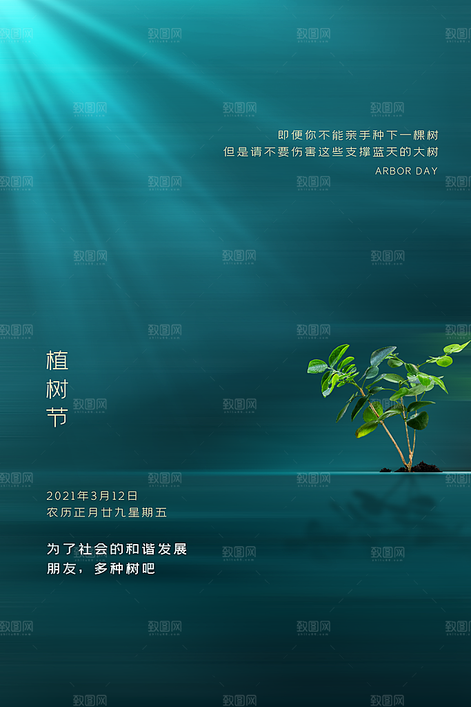 312植树节宣传栏海报