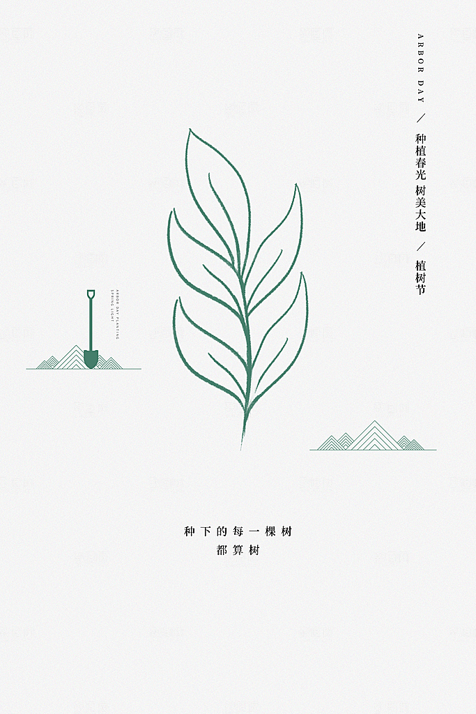 携手共创美好家园植树节海报展板