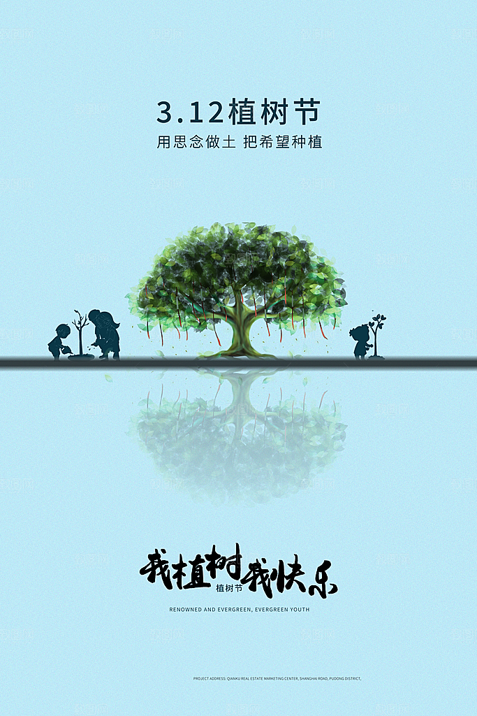 一起去播种绿树植树节海报