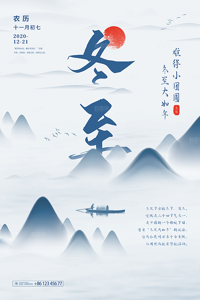 高级冬至节日宣传海报