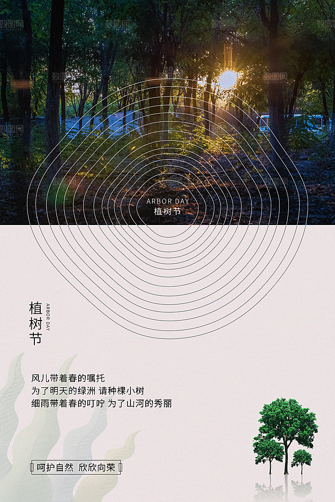 清新简约植树节海报