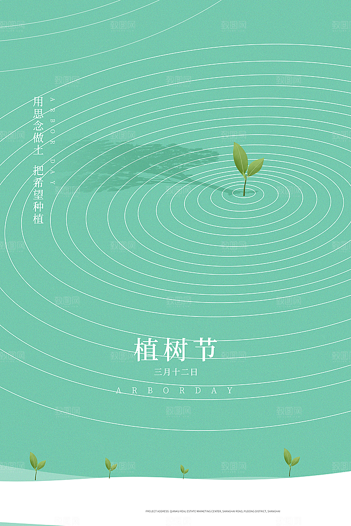 春生万物长植树节植树主题海报