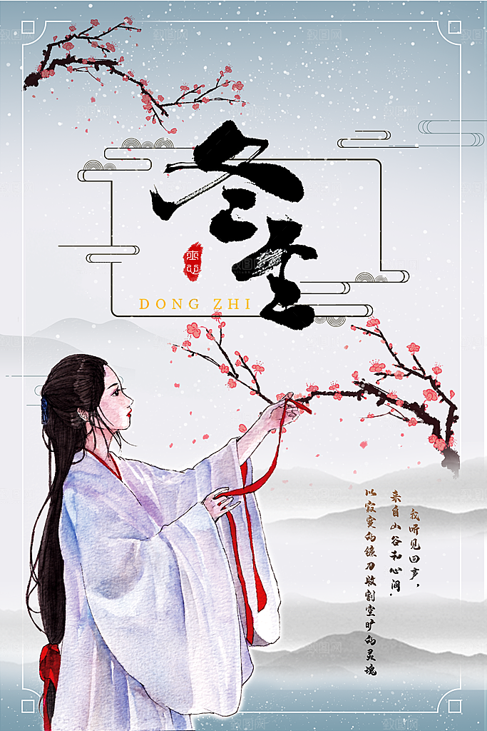 高级冬至节日宣传海报