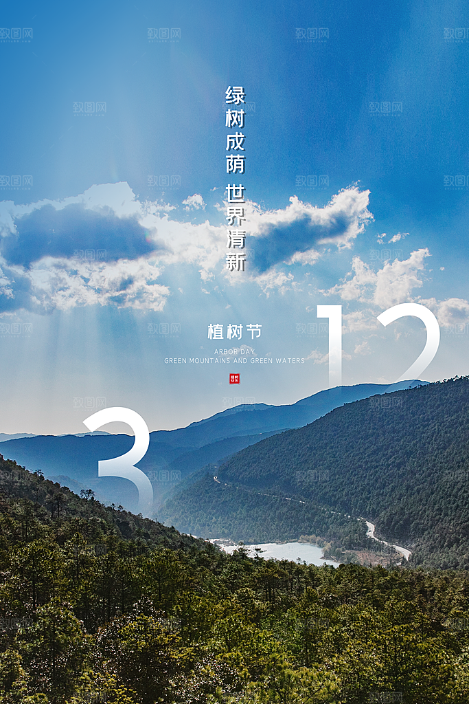 播种绿树植树节设计海报
