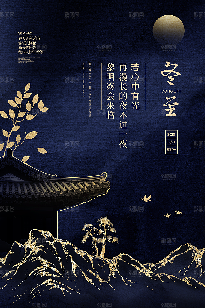 高级冬至节日宣传海报