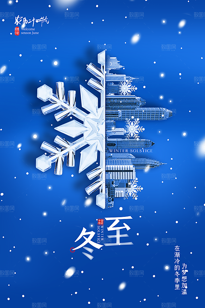 高级冬至节日宣传海报