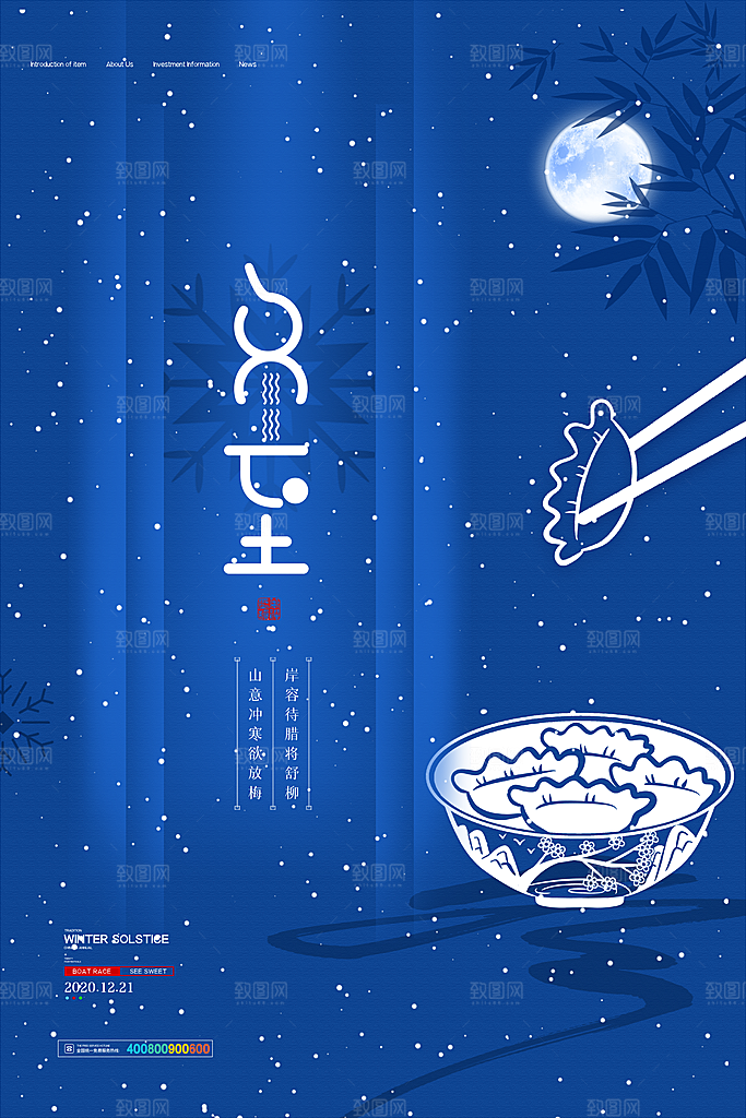 高级冬至节日宣传海报