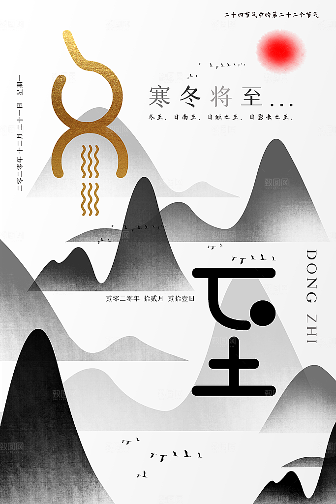 高级冬至节日宣传海报