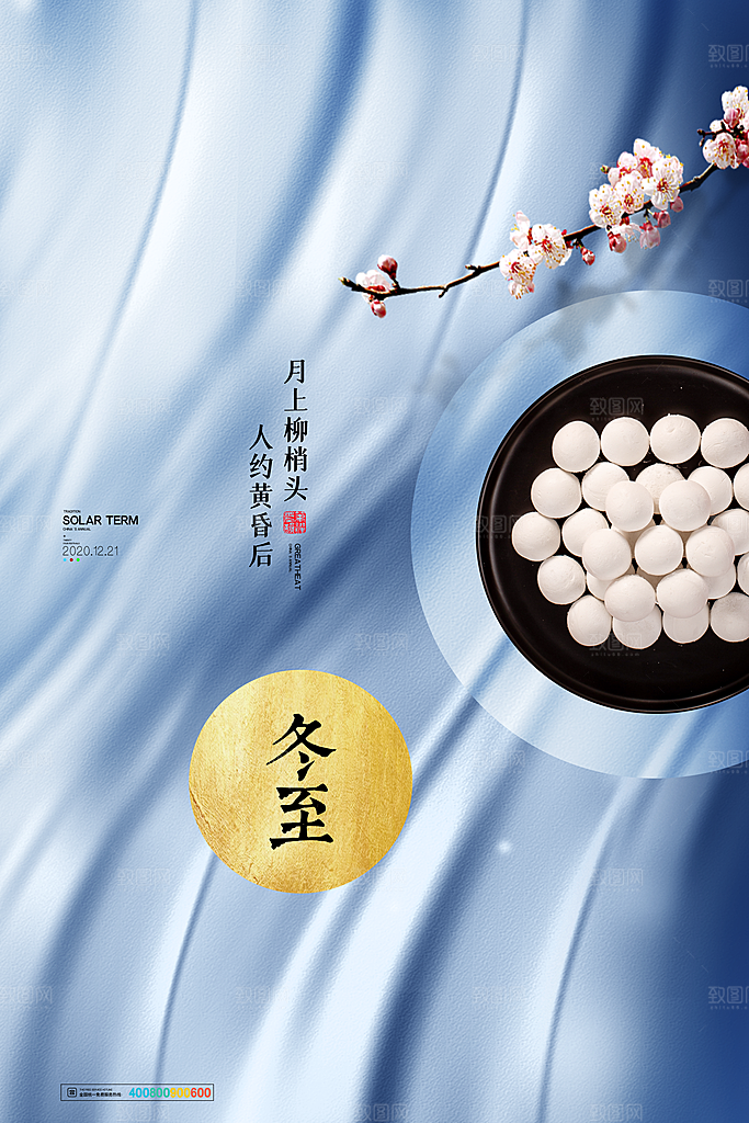高端冬至节日宣传海报