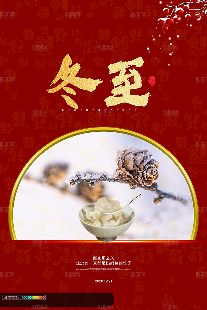 高端冬至节日宣传海报