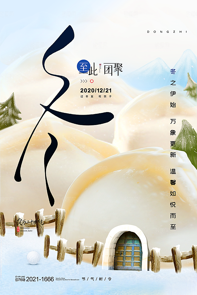 高端冬至节日宣传海报
