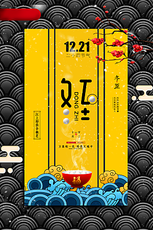 高端冬至节日宣传海报