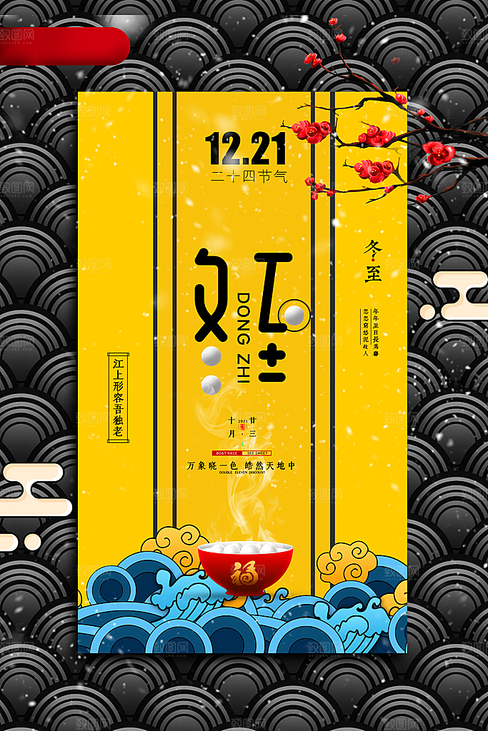 高端冬至节日宣传海报